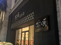 -客颂·客家宴(大壮国际广场店)