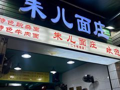 -朱儿面庄(洋河三路店)