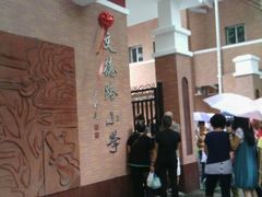 -文德路小学(南校区)