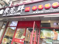 门面-聚笼鲜美食(凤凰街店)