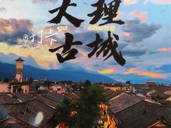 -大理古城