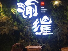-渝涯重庆豆花老火锅(中赢国际店)