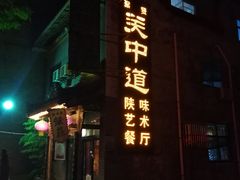 门面-关中道陕味艺术餐厅(西岳庙店)