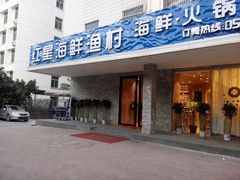 门面-海蓝海鲜馆(五四北店)