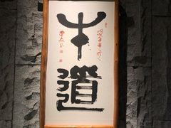 -牛道·和牛九食(市府恒隆广场店)