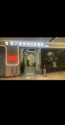 -宝贝家族国际影像馆(高新店)