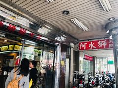 门面-阿水狮猪脚大王(台中公园店)