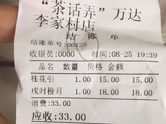 账单-茶话弄(李家村万达店)