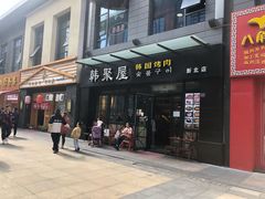 门面-韩聚屋韩国烤肉餐厅(新北万达店)