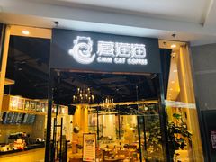 门面-藏猫猫咖啡主题馆(中央大道店)