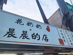 门面-花奶奶酸梅汤·晨晨的店(大皮院西口店)