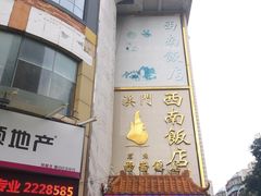 -澳门西南饭店·粤菜·茶市·手工点心(华海路店)
