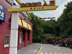 -麦当劳(浦珠路得来速店)