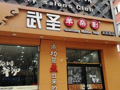 门面-武圣羊汤(武圣路店)