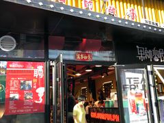 门面-猪的故事·韩式烤肉(韩乐坊店)