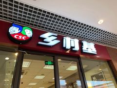 门面-乡村基(双流时代奥特莱斯餐厅)