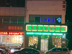 -草原塞蛮羊火锅城(港湾店)