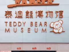 -成都泰迪熊博物馆