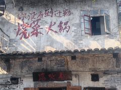 -后火锅(总店)
