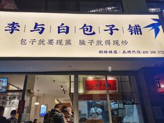 门面-李与白包子铺(桐梓林店)