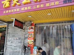 -舌尖上的米粉(阳朔二店)