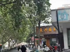 -复兴面王(河东路起源店)