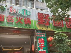 -野菌园·野生菌火锅首创第一家(关兴路总店)