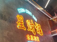 -星财记香港冰室·茶餐厅(仓山万达店)