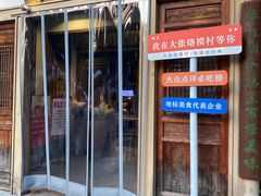 -大张烙馍村(绿地店)