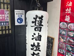 -纪州豚骨酱油拉面(锦延路店)