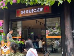 -洞子口张老二凉粉(文殊院店)