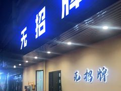 门面-无招牌