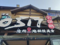 -0317火锅鸡·清真(正达店)