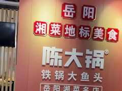 -陈大锅·岳阳鱼馆·地道岳阳菜(美食街店)