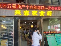 门面-来客家食府 · 福建客家菜(厦禾路店)
