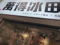 -WONDER ICE 萬得冰田(建設路总店)