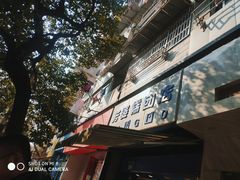 -芳婆糕团店(王府大街店)