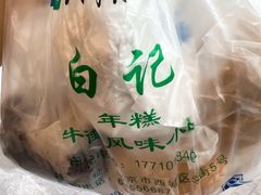 -清真·白记年糕(牛街北口店)