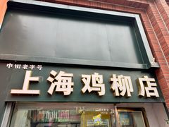 -上海鸡柳店(中街盛京大家庭店)