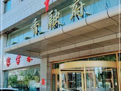 门面-香融府·烤鸭·家常菜(马家堡路店)