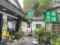 门面-家烧面馆【南山路知名经典面食】