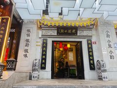 门面-徽镇小厨·经典徽菜(马连道店)