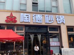 -陶德砂锅(营门口店)