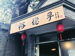 门面-裕德孚·非遗手切涮羊肉(东直门内大街店)