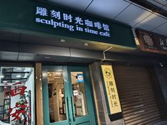 -雕刻时光咖啡馆(南院门店)
