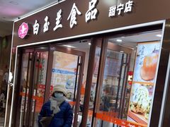 -白玉兰食品(中山公园龙之梦店)