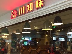 -川知味(京华城店)