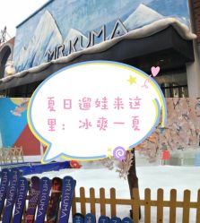 -Mr·Kuma酷么先生雪之乐园