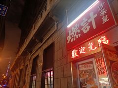 -燃计沙茶皇·香港沙茶火锅(人广旗舰店)