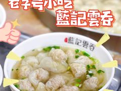 -蓝记云吞(正果店)